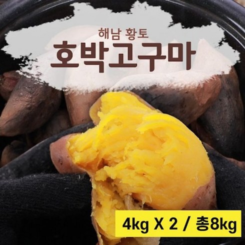 만족도 1위 23년 해남 햇 꿀고구마 4kg2박스  총8kg 베스트상품