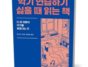 초특가 악기연습하기싫을때읽는책 베스트상품