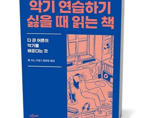 초특가 악기연습하기싫을때읽는책 베스트상품