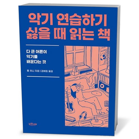 초특가 악기연습하기싫을때읽는책 베스트상품