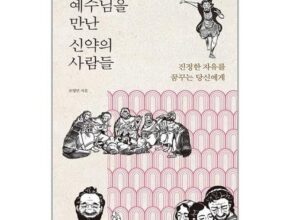 놓치면 후회할 예수님을만난신약의사람들 베스트5