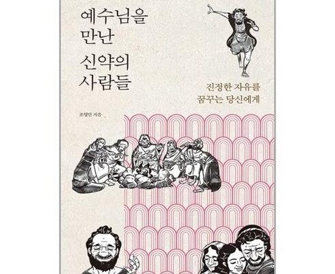 놓치면 후회할 예수님을만난신약의사람들 베스트5