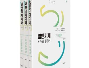 전문가 추천 일반기계기사필기 추천상품