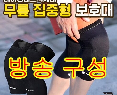 만족도 1위 테이핑테크 4세대 무릎집중형  무릎보호대 베스트5