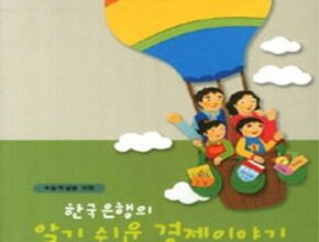 전문가 추천 한국은행의알기쉬운경제이야기 추천상품