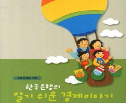 전문가 추천 한국은행의알기쉬운경제이야기 추천상품