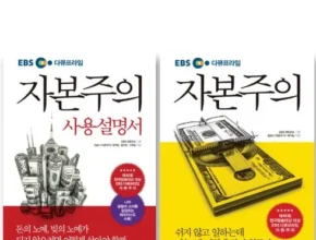 놓치면 후회할 ebs자본주의 베스트5