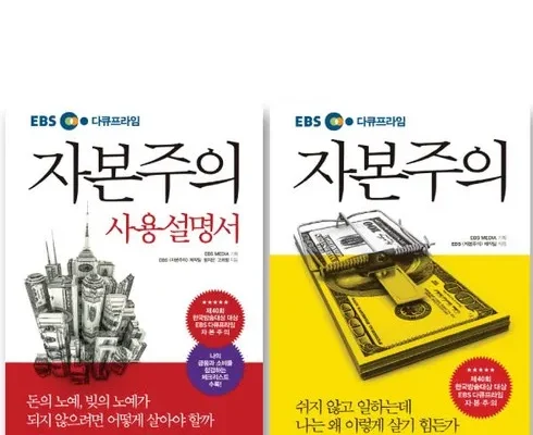 놓치면 후회할 ebs자본주의 베스트5