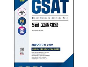 놓치면 후회할 삼성5급gsat 추천상품