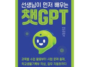 초특가 선생님이먼저배우는챗gpt 베스트5