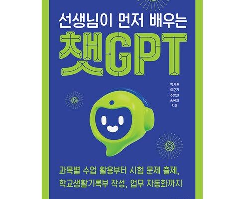 초특가 선생님이먼저배우는챗gpt 베스트5