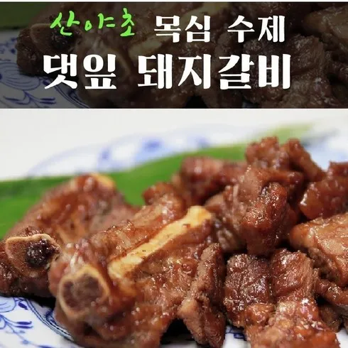 만족도 1위 수제 포갈비 총 2.4kg  베스트5