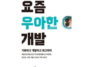 초특가 요즘우아한개발 추천상품