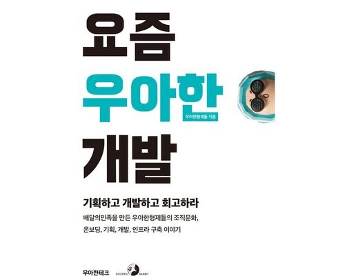 초특가 요즘우아한개발 추천상품