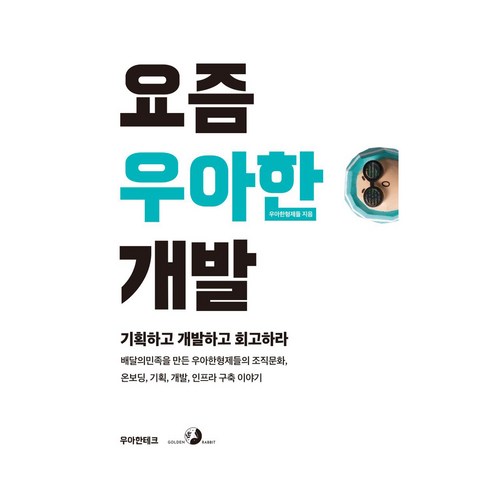 초특가 요즘우아한개발 추천상품