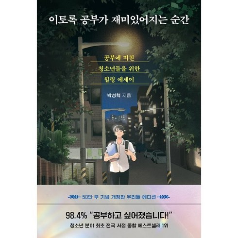 만족도 1위 이토록공부가재미있어지는순간(50만부기념우리들에디션) 추천상품