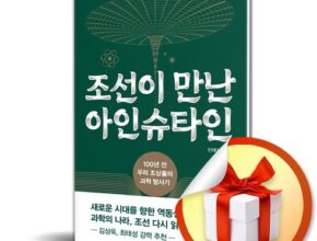 전문가 추천 조선이만난아인슈타인 베스트5