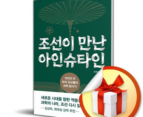 전문가 추천 조선이만난아인슈타인 베스트5