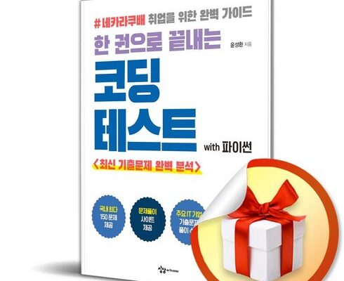 놓치면 후회할 한권으로끝내는코딩테스트with파이썬 베스트상품