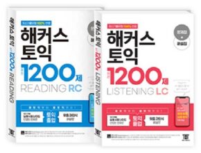 놓치면 후회할 해커스토익1200제 베스트5