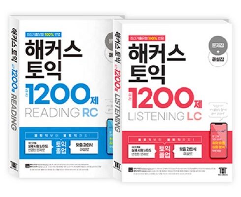 놓치면 후회할 해커스토익1200제 베스트5