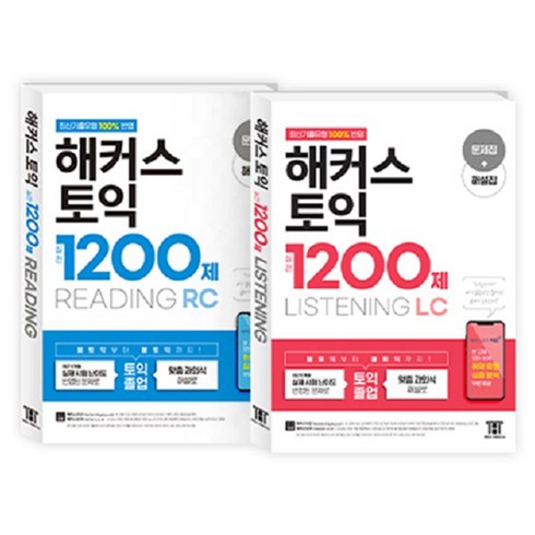 놓치면 후회할 해커스토익1200제 베스트5