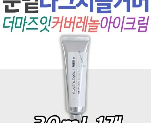 만족도 1위 더마즈잇 커버레놀 다크스팟 커버크림 15ml 베스트5