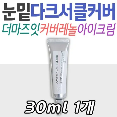 만족도 1위 더마즈잇 커버레놀 다크스팟 커버크림 15ml 베스트5