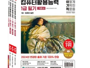 가장 많이팔린 컴활1급필기 베스트5